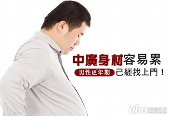 中廣身材容易累 男性更年期已經找上門!