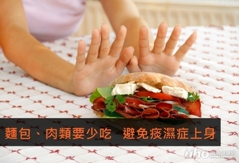 麵包、肉類要少吃 避免痰濕症上身