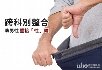 跨科別整合 助男性重拾「性」福