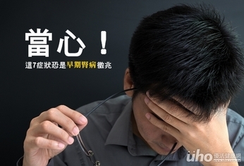 當心!這7症狀恐是早期腎病徵兆