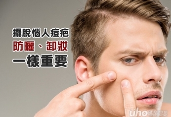 擺脫惱人痘疤 防曬卸妝一樣重要