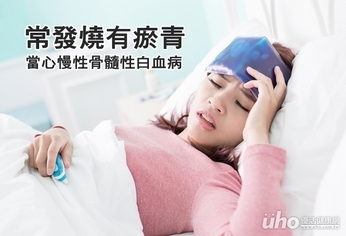 常發燒有瘀青 當心慢性骨髓性白血病