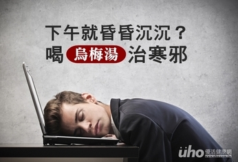 一到下午就昏昏沉沉?喝烏梅湯治寒邪