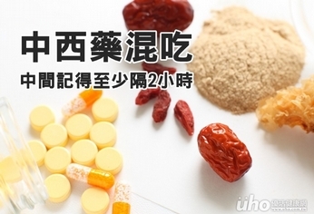 中西藥併服 中間記得至少隔2小時