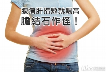 腹痛肝指數就飆高 膽結石作怪!