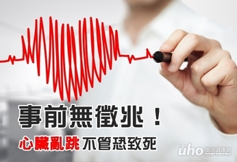 事前無徵兆!心臟亂跳不管恐致死