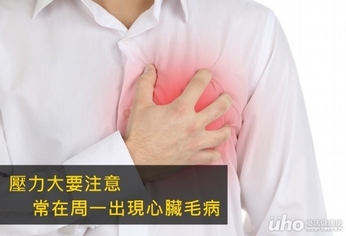 壓力大要注意 常在周一出現心臟病