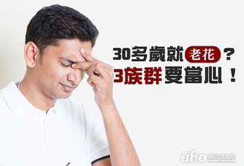 30多歲就老花?3族群要當心!