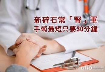 新碎石常「腎」軍 手術只要30分鐘