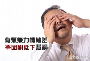 有氣無力情緒差 睪固酮低下惹禍