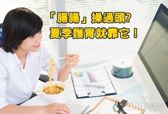 「腸腸」操過頭 夏季護胃就靠它!