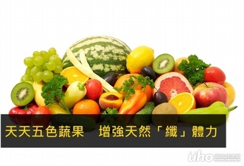 天天五色蔬果 增強天然「纖」體力
