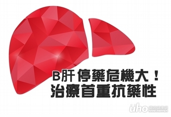 B肝停藥危機大!治療首重抗藥性