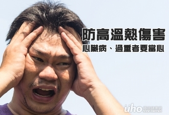 防高溫熱傷害 心臟病、過重者要當心