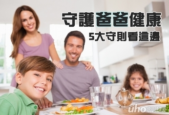 守護爸爸健康 5大貼心守則看這裡