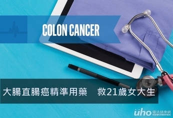 大腸直腸癌精準用藥 救21歲女大生