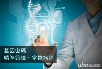 基因密碼 精準篩檢、掌控病情
