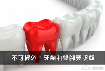 不可輕忽!牙齒和雙腳要照顧