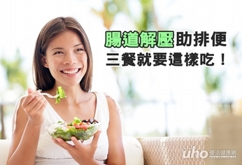 腸道解壓助排便 三餐就要這樣吃!