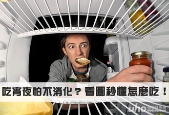 吃宵夜怕不消化?看圖秒懂怎麼吃!