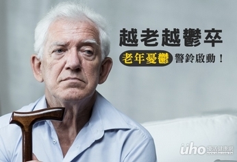 越老越鬱卒 老年憂鬱警鈴啟動!