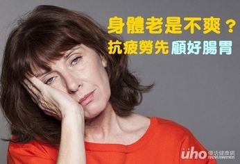 身體老是不爽?抗疲勞先顧好腸胃