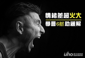 情緒差超火大 學會6招助緩解