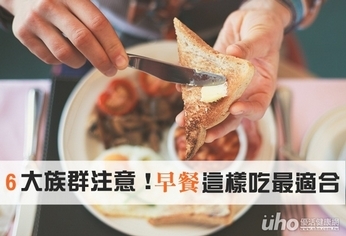 6大族群注意!早餐這樣吃最適合