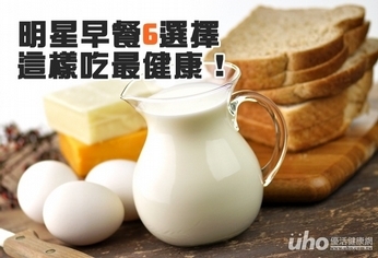 明星早餐6選擇 這樣吃最健康!