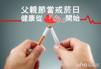 父親節當戒菸日 健康從「心」開始