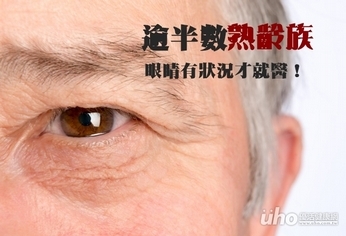逾半數熟齡族 眼睛岀狀況才就醫!