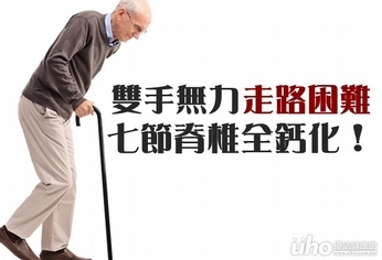 雙手無力走路困難 七節脊椎全鈣化!
