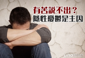 男性有苦說不出?隱性憂鬱是主因