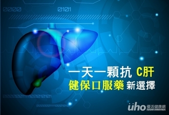 一天一顆抗C肝 健保口服藥新選擇