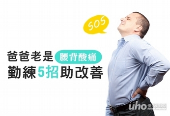 爸爸老是腰背酸痛 勤練5招助改善
