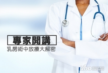 專家開講 乳房術中放療大解密