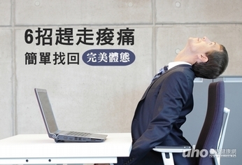 6招趕走痠痛 簡單找回完美體態