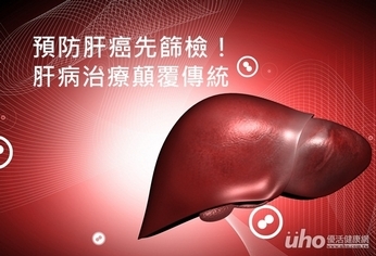 預防肝癌先篩檢!肝病治療顛覆傳統