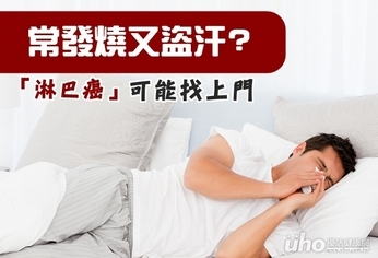 不明原因發燒又盜汗 淋巴癌可能找上門