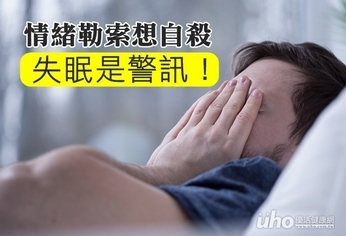 情緒勒索想自殺 失眠是警訊!