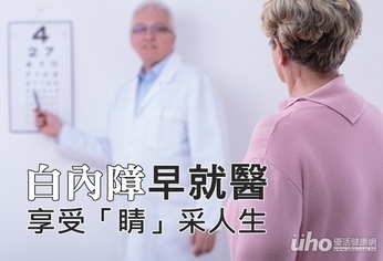 白內障盡早就醫 享受「睛」采人生