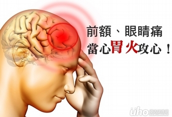 前額、眼睛痛 當心胃火攻心!