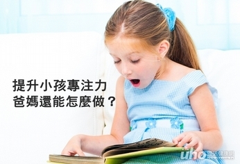 提升小孩專注力 這樣做就對了