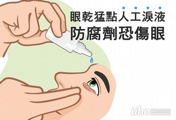 眼乾猛點人工淚液 當心防腐劑傷眼