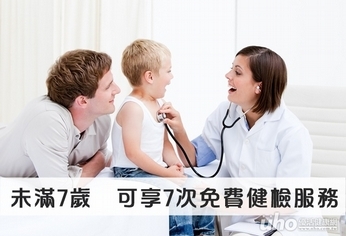 未滿7歲 可享7次免費健檢服務