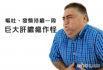 腸胃炎症狀持續一周 巨大肝膿瘍作怪