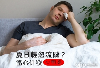 夏日輕忽流感?9旬翁險併發心肌炎