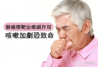 肺癌標靶治療副作用 咳嗽加劇恐致命