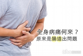 全身病痛何來?原來是腸道出問題