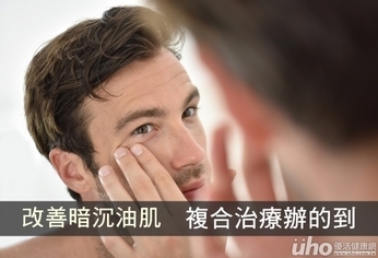 改善暗沉油肌 複合治療辦的到